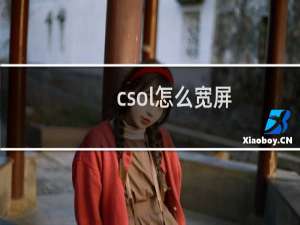 csol怎么宽屏
