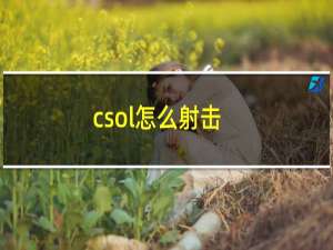 csol怎么射击