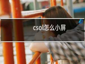 csol怎么小屏