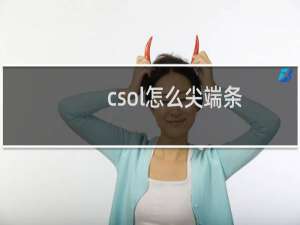 csol怎么尖端条