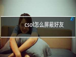 csol怎么屏蔽好友
