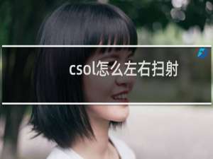 csol怎么左右扫射