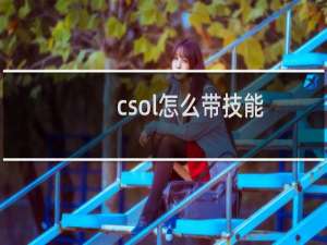 csol怎么带技能