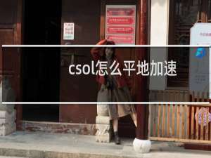 csol怎么平地加速
