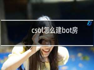 csol怎么建bot房