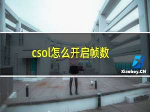 csol怎么开启帧数