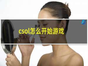 csol怎么开始游戏