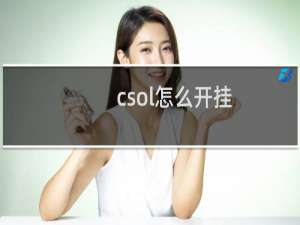 csol怎么开挂