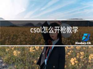 csol怎么开枪教学