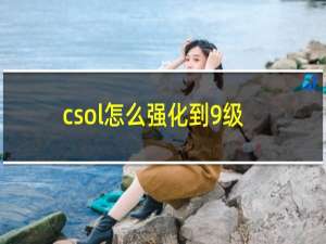 csol怎么强化到9级