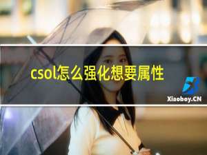 csol怎么强化想要属性