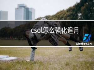 csol怎么强化追月