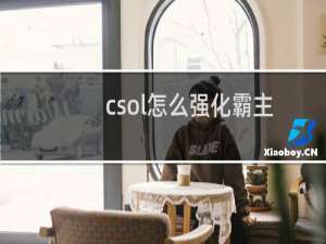 csol怎么强化霸主