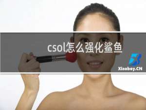 csol怎么强化鲨鱼
