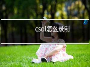 csol怎么录制