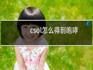 csol怎么得到咆哮