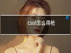 csol怎么得枪