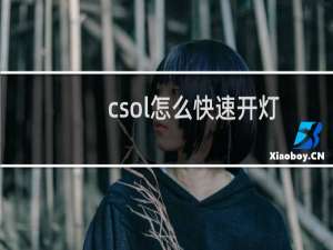 csol怎么快速开灯