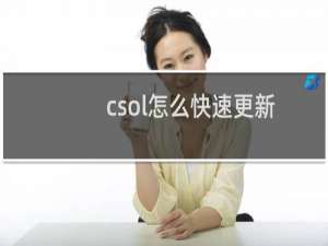 csol怎么快速更新