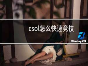 csol怎么快速竞技