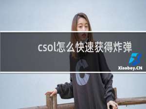 csol怎么快速获得炸弹