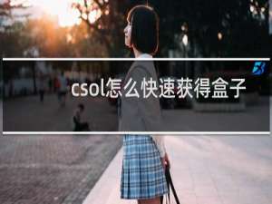 csol怎么快速获得盒子