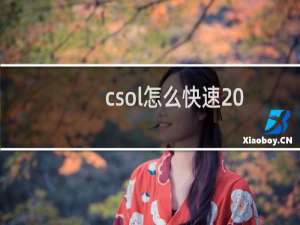 csol怎么快速20