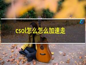 csol怎么怎么加速走