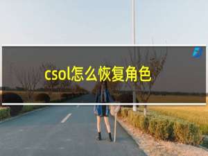 csol怎么恢复角色