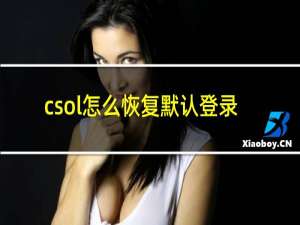 csol怎么恢复默认登录