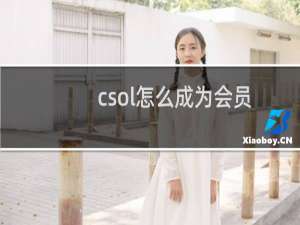 csol怎么成为会员