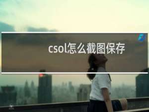 csol怎么截图保存