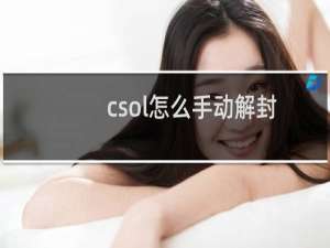 csol怎么手动解封