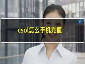 csol怎么手机充值