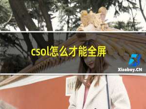 csol怎么才能全屏