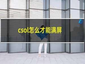 csol怎么才能满屏