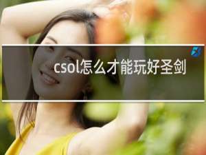 csol怎么才能玩好圣剑