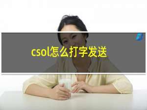 csol怎么打字发送