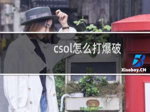 csol怎么打爆破