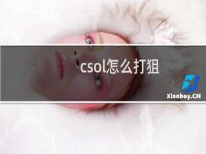 csol怎么打狙