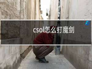 csol怎么打魔剑
