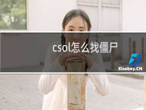 csol怎么找僵尸