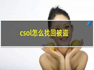 csol怎么找回被盗