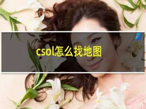 csol怎么找地图