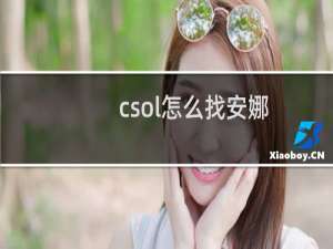 csol怎么找安娜