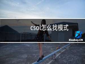 csol怎么找模式