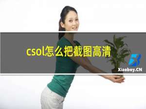 csol怎么把截图高清