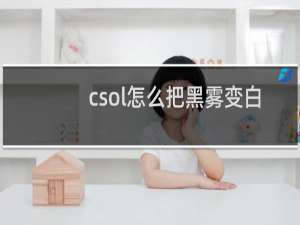 csol怎么把黑雾变白