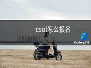 csol怎么报名