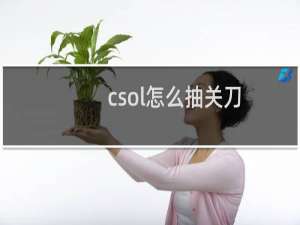 csol怎么抽关刀